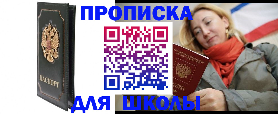 временная регистрация для школы в Чулыме